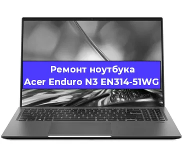Замена кулера на ноутбуке Acer Enduro N3 EN314-51WG в Екатеринбурге